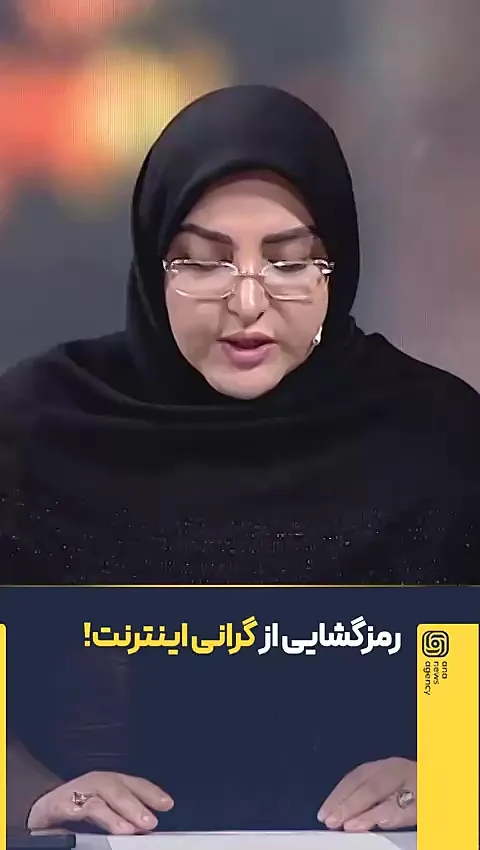 واکنش المیرا شریفیمقدم به افزایش قیمت اینترنت: باید بررسی شود که زیرساخت هم اینترنت را گران کرده یا خیر + فیلم