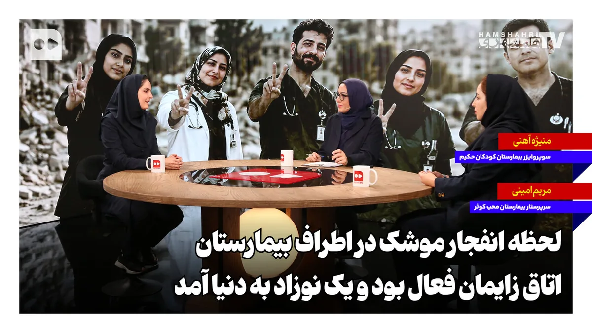 لحظه انفجار موشک در اطراف بیمارستان اتاق زایمان فعال بود و یک نوزاد بهدنیا آمد