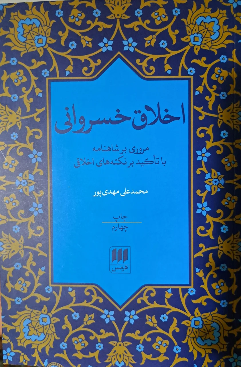 اخلاق خسروانی و شادزیستن