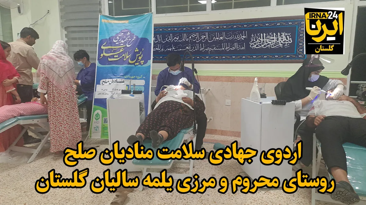 فیلم| اردوی جهادی سلامت منادیان صلح در روستای یلمهسالیان آققلا
