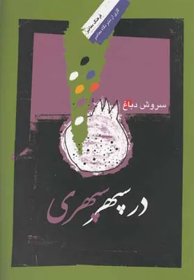 سروش دباغ: سهراب سپهری یک سالک مدرن است
