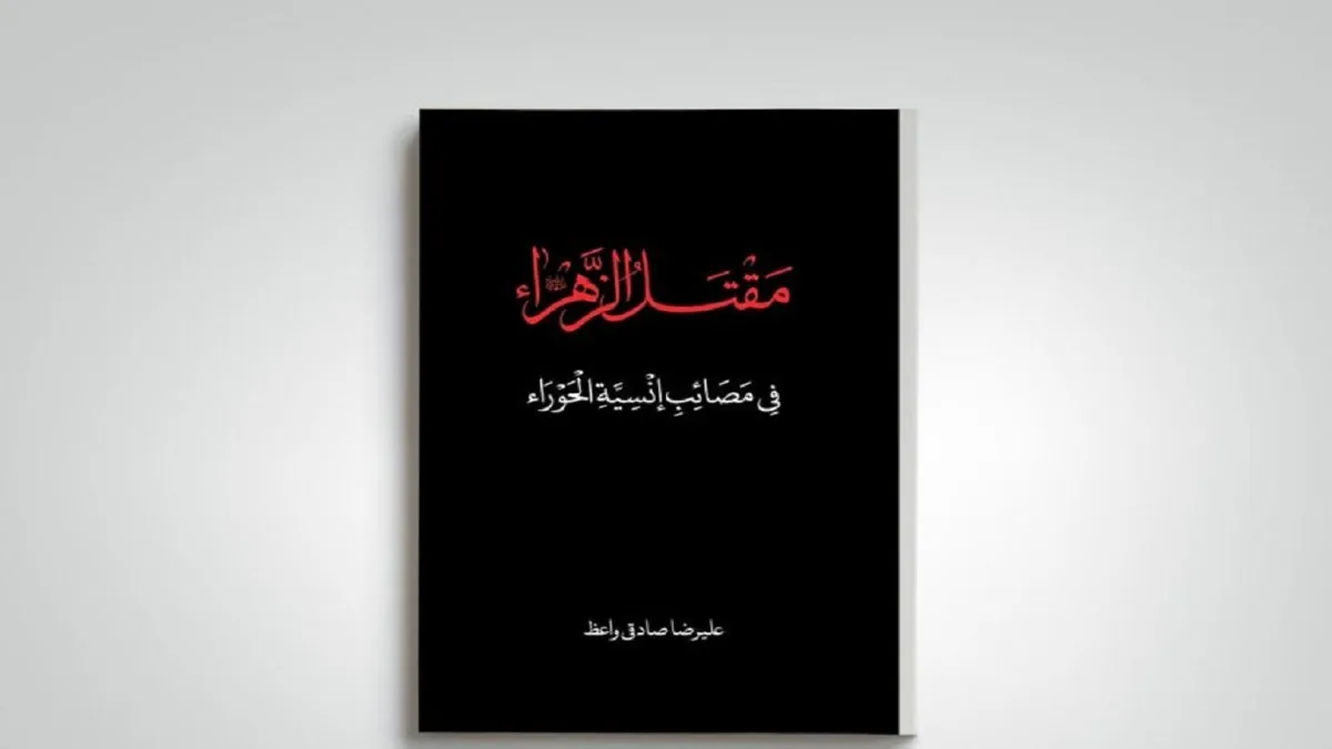 کتاب «مقتلالزهرا» به چاپ ششم رسید
