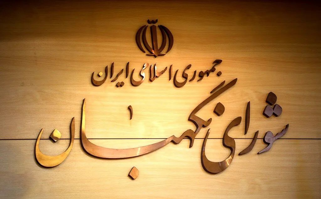 شورای نگهبان تأیید صلاحیت در قبال دریافت پول را خلاف واقع خواند