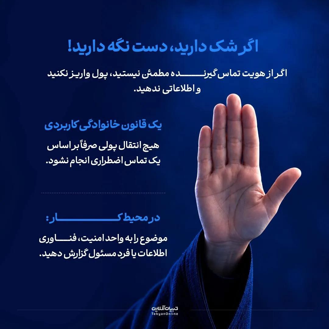 فریب با صدای جعلی!