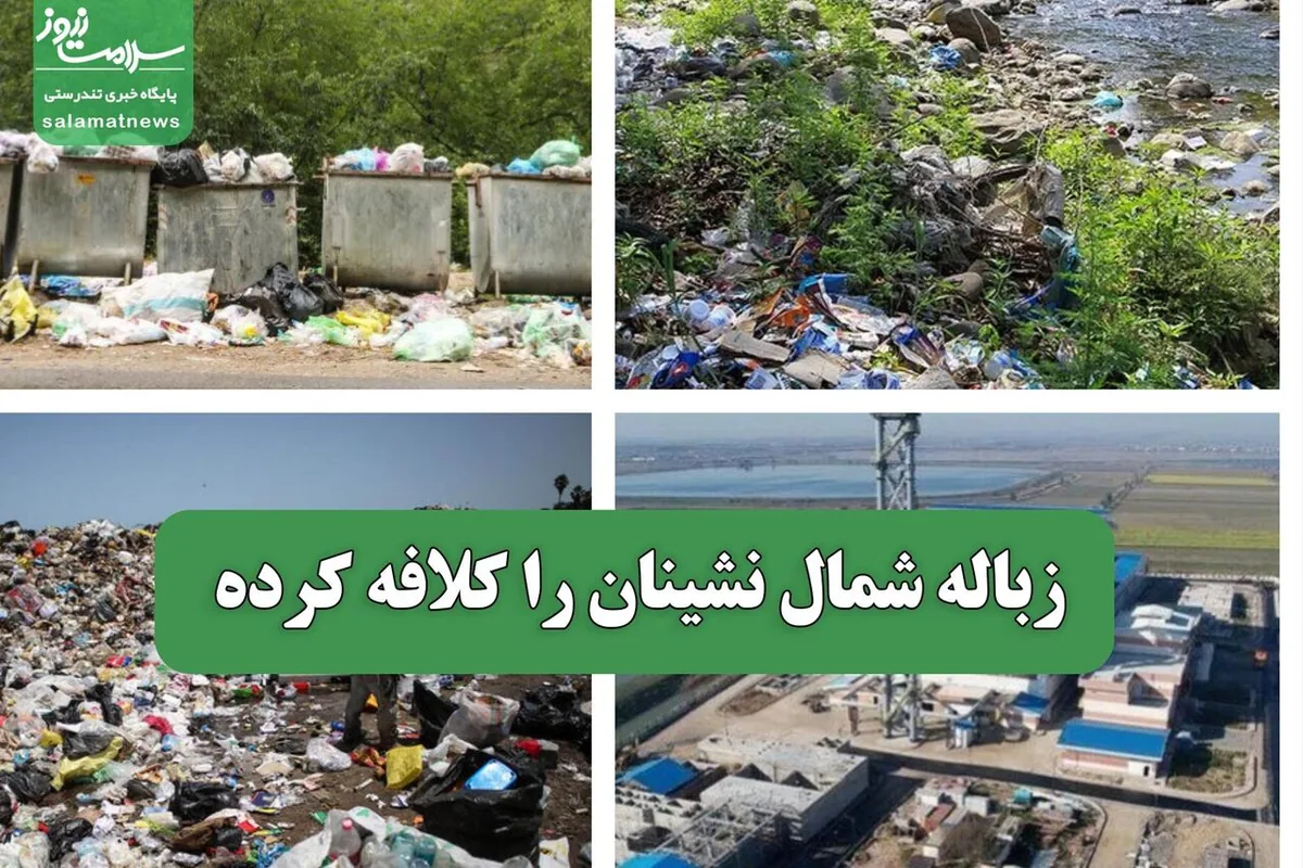 زباله شمال نشینان را کلافه کرده