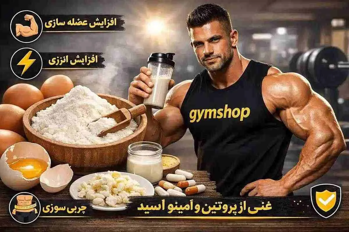 فواید پودر سفیده تخم مرغ-خواص پودر سفیده تخم مرغ-فواید پروتئین آلبومین-جیم شاپ