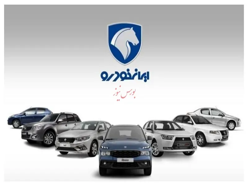 قیمت خودروهای ایران خودرو - شنبه ۱۸ مهر ۱۴۰۵
