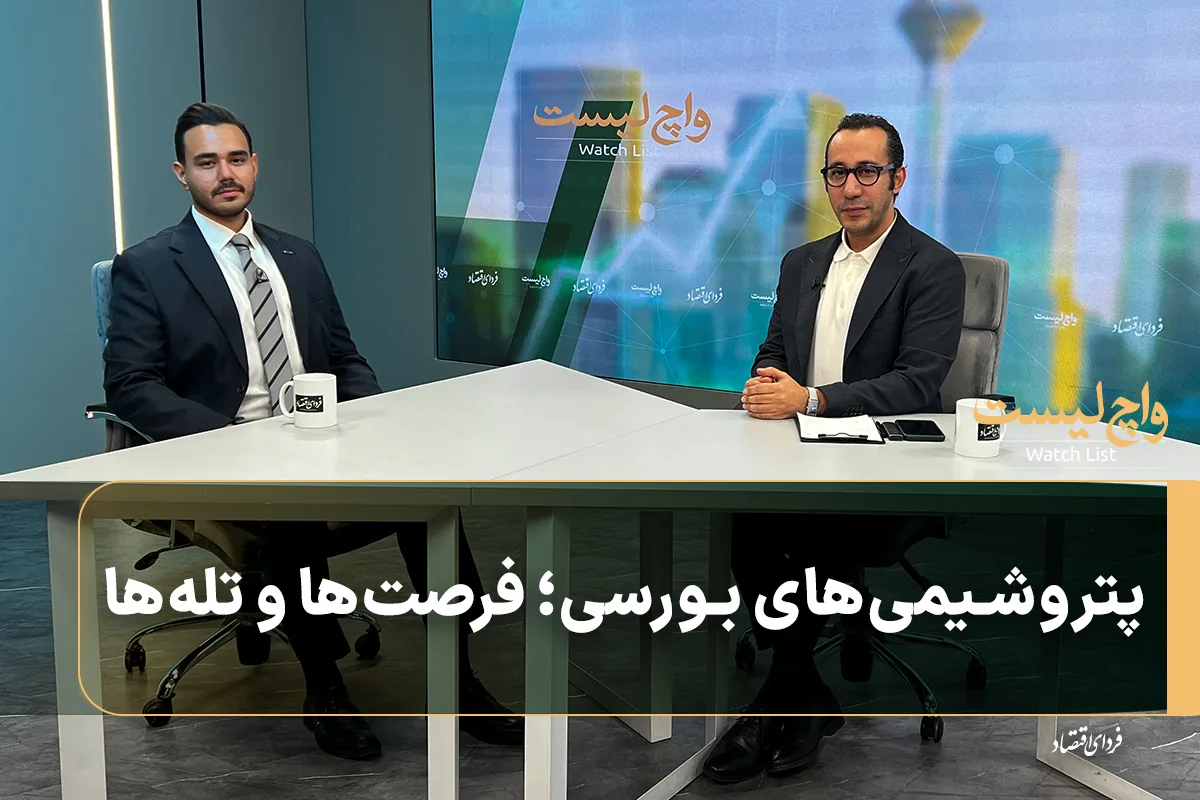 پتروشیمیهای بورسی؛ فرصتها و تلهها
