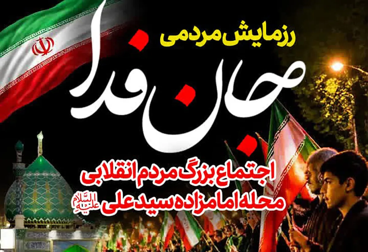 اجتماع مردمی در میدان امامزاده سیدعلی(ع) قم برگزار میشود