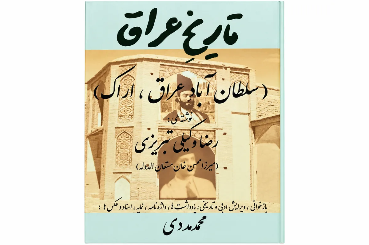 اراک‌پژوهی در فصل کمبود پژوهشگر و بی‌علاقگی دانشگاه‌ها