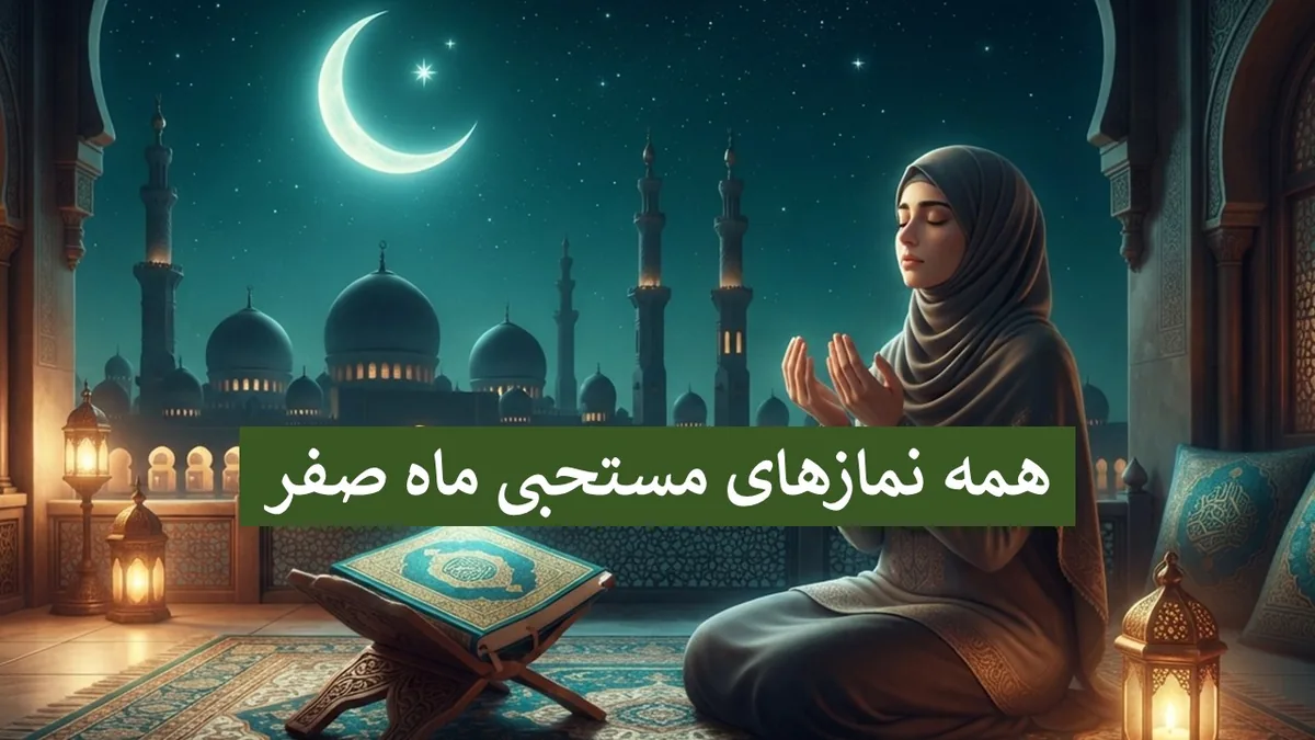 همه نمازهای ماه صفر؛ از نماز اول ماه صفر تا نماز آخرین چهارشنبه آن