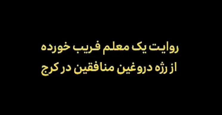 روایت یک فریبخورده از ماجرای رژهی دروغین منافقین