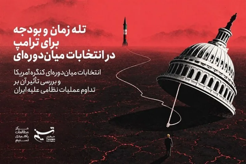 تله زمان و بودجه برای ترامپ در انتخابات میاندورهای