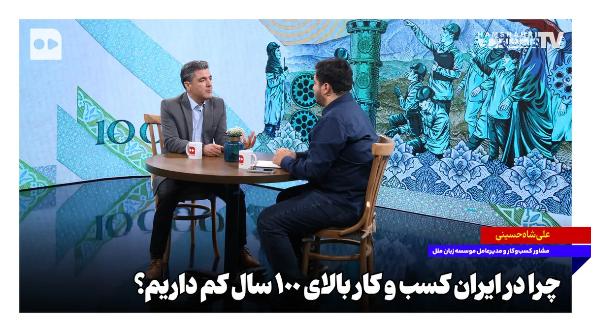 چرا در ایران کسبوکار بالای ۱۰۰ سال کم داریم؟