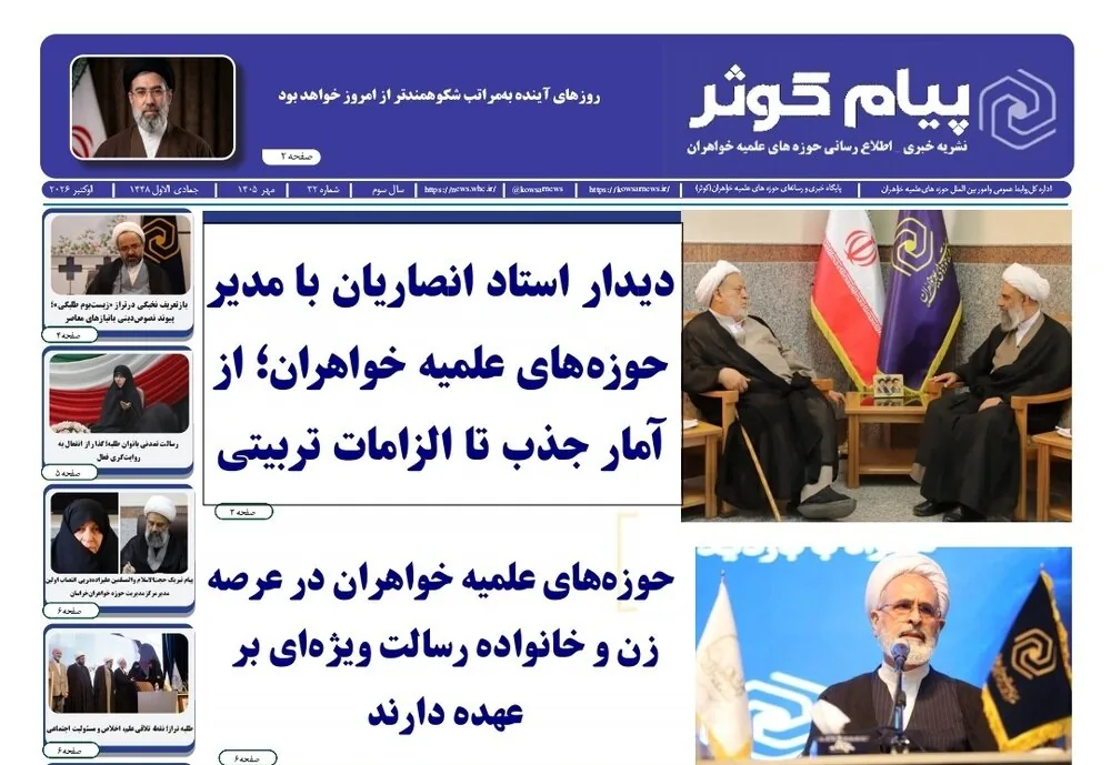 سیودومین شماره نشریه «پیام کوثر» منتشر شد