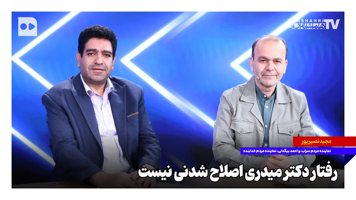 رفتار دکتر میدری اصلاح شدنی نیست