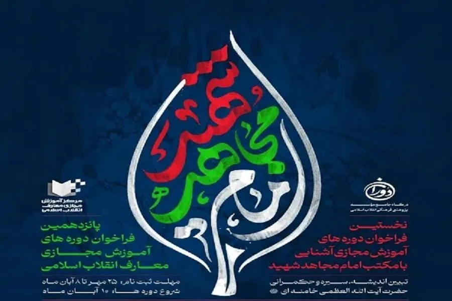 نخستین فراخوان دورههای آموزش مجازی آشنایی با مکتب امام مجاهد شهید منتشر شد
