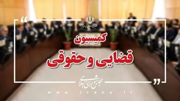 محمد سرگزی به عنوان رئیس کمیسیون قضایی و حقوقی مجلس انتخاب شد