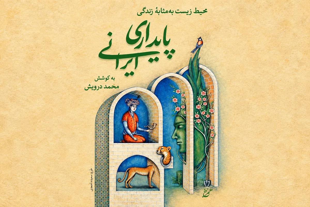 کتاب «پایداری ایرانی» رونمایی شد