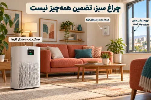 چراغ سبز دستگاه تصفیه هوا