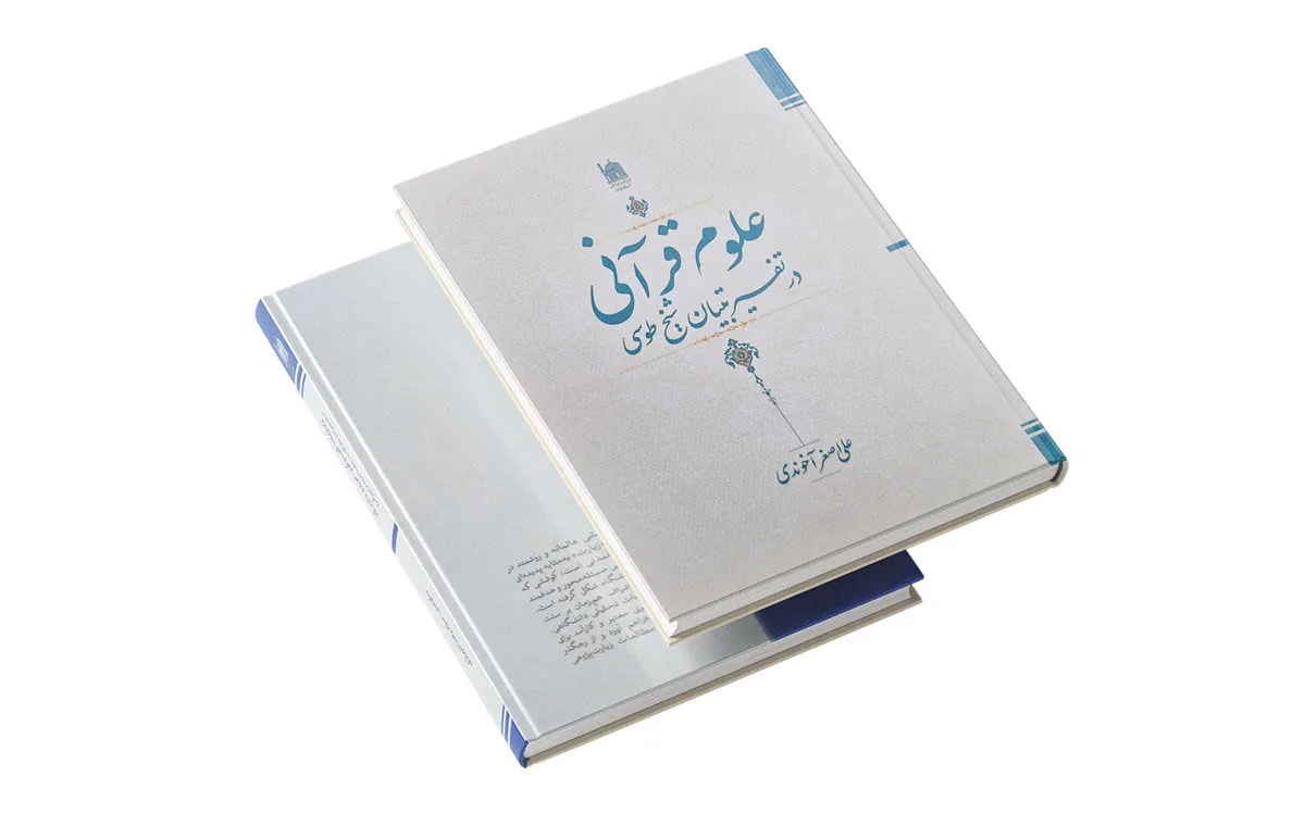 «علوم قرآنی» در تفسیر تبیان شیخ طوسی