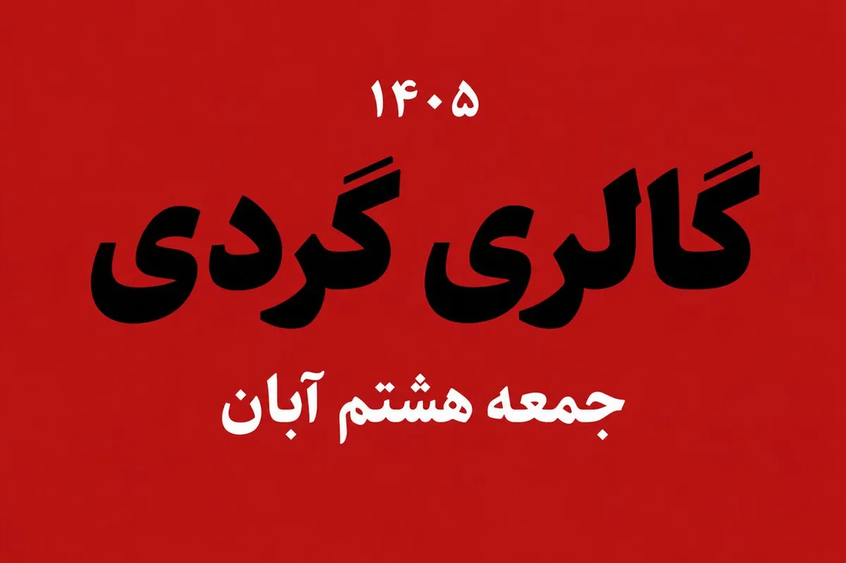 گالری گردی در دومین جمعه آبان ماه ۱۴۰۵