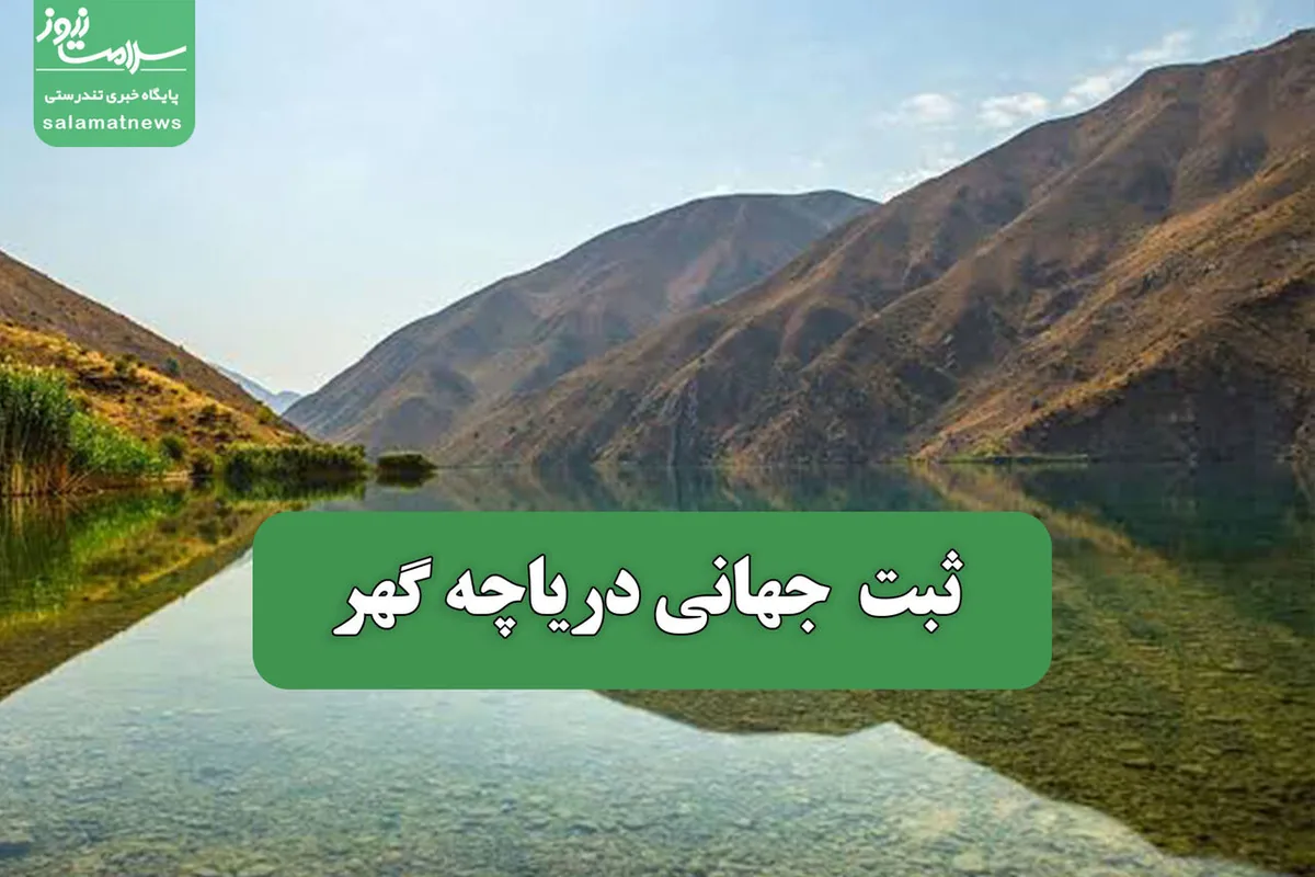ثبت جهانی دریاچه گهر