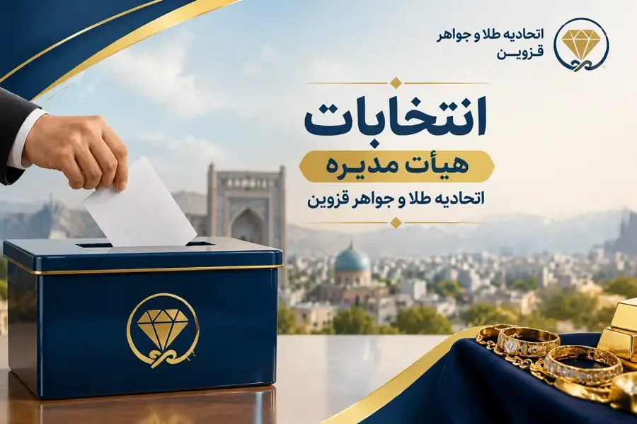 انتخابات اتحادیه طلا و جواهر قزوین ۱۸ آبان ۱۴۰۵ برگزار می شود