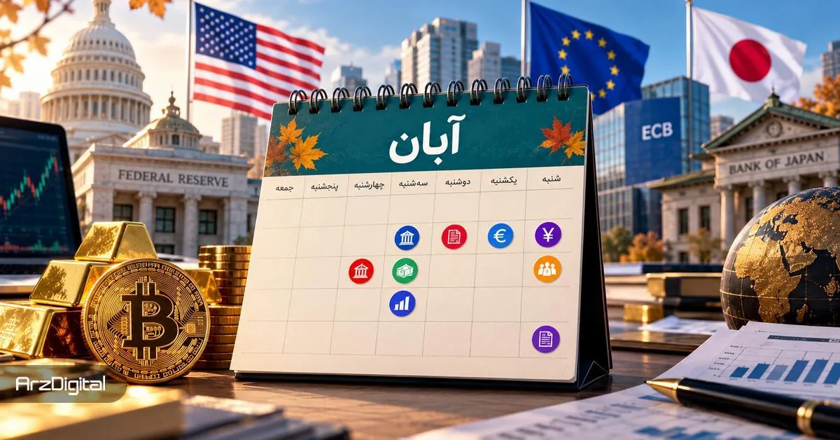 ۸ رویداد در آبانماه که سرمایهگذاران بیت کوین و طلا باید زیر نظر بگیرند