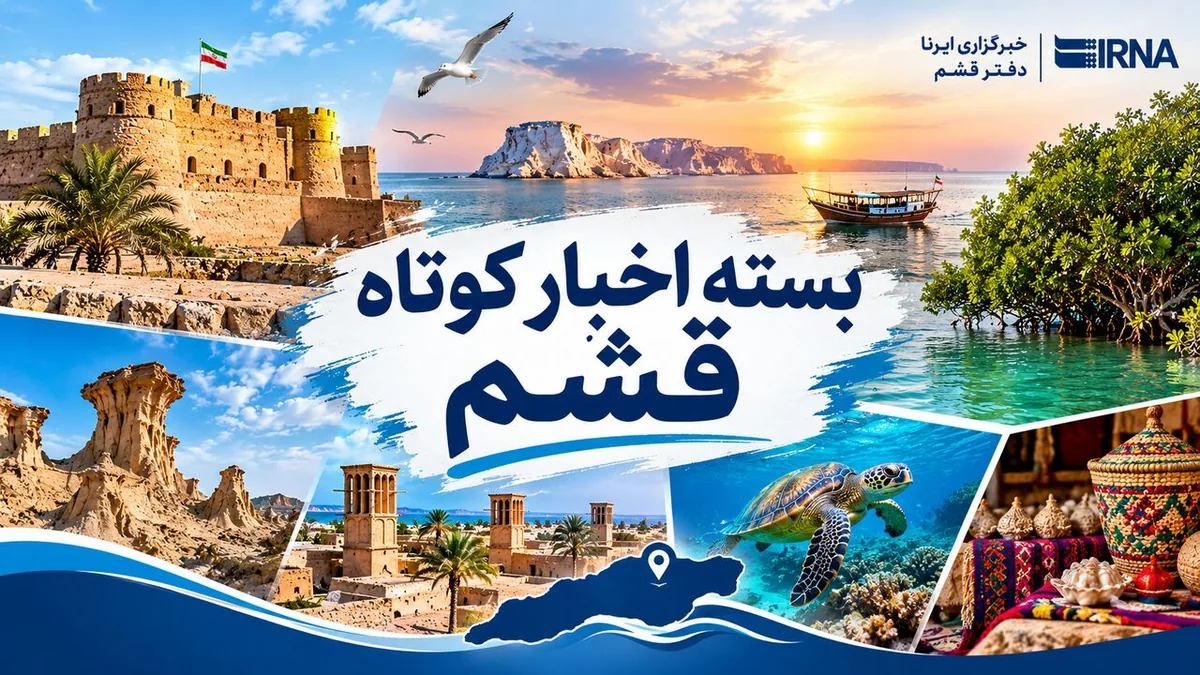 قشم در یک نگاه| ۲۷ مهر