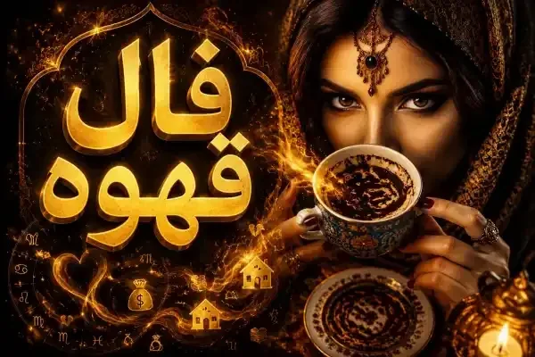 فال قهوه متولدین هر ماه - چهارشنبه 31 تیر ۱۴۰۵