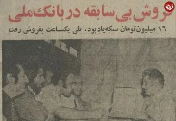 هجوم مردم به شعبههای بانک ملی برای دریافت سکههای طلای یادبود مسابقات آسیایی؛ آبان ۱۳۵۴