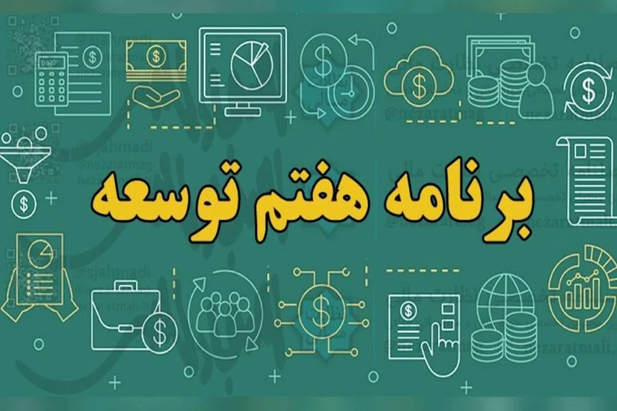 گزارش عملکرد سال دوم قانون برنامه هفتم به مجلس رفت