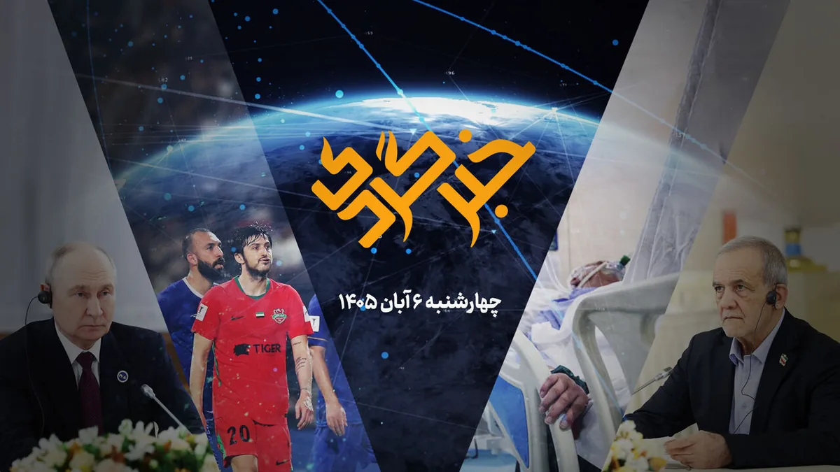 «خبرگردی» ۶ آبان؛ وام ۴۰۰ میلیونی برای سهام داران بورسی