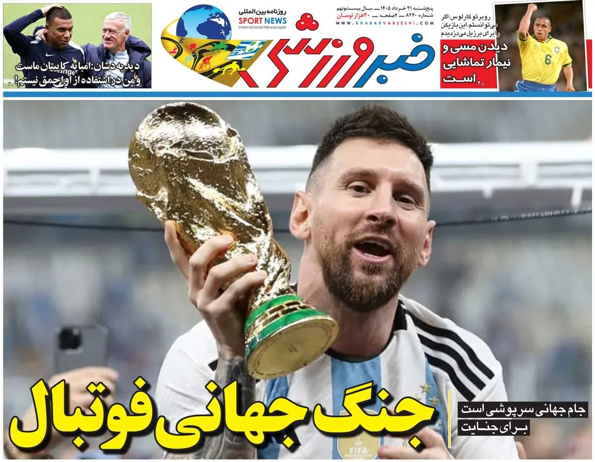 جنگ جهانی فوتبال/ روزنامه خبرورزشی پنجشنبه را ببینید