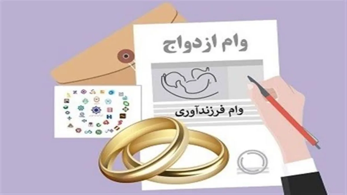 پرداخت تسهیلات ازدواج و فرزندآوری پیگیری شد