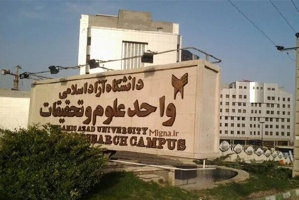 تعطیلی یک ساختمان واحد علوم و تحقیقات/ نشت گاز تکذیب شد