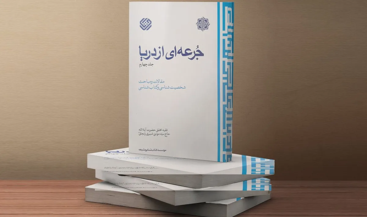 نصایح و توصیههای اخلاقی، علمی و اجتماعی به طلاب؛ فرازهایی منتشرنشده از جلد پنجم کتاب گرانسنگ «جرعهای از دریا»