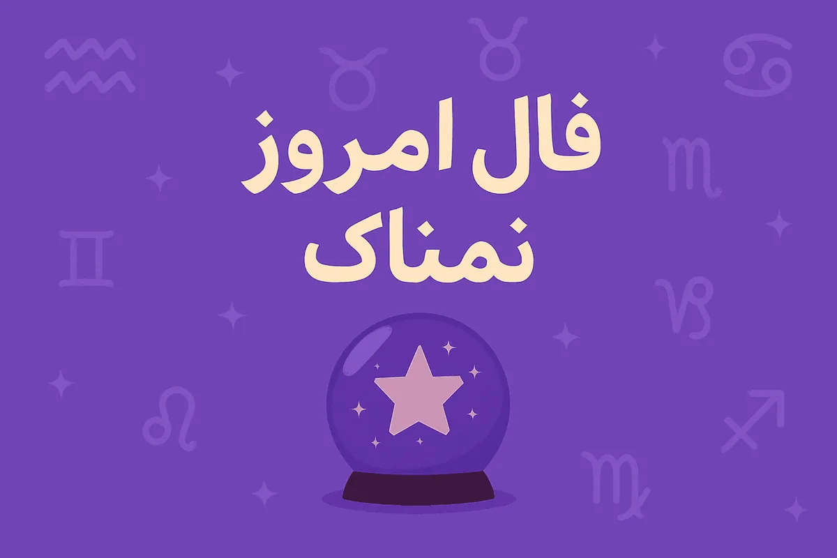 فال روزانه دوشنبه ۱ تیر ۱۴۰۵ مخصوص متولدین هر ماه