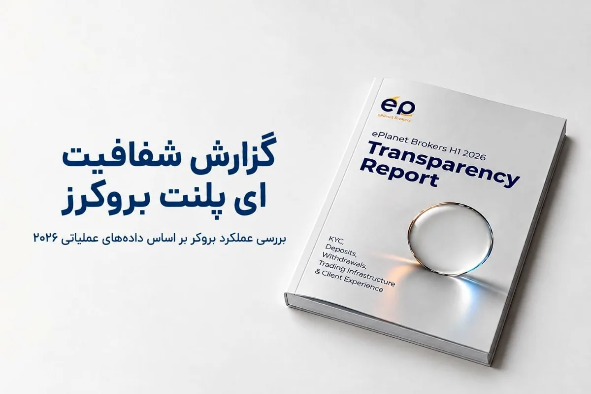 بررسی ای پلنت بروکر براساس دادههای داخلی شرکت: گزارش شفافیت ای پلنت بروکر چه اطلاعاتی ارائه میدهد؟