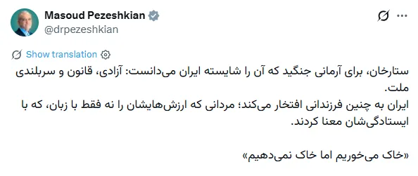پزشکیان: خاک می‌خوریم اما خاک نمی‌دهیم