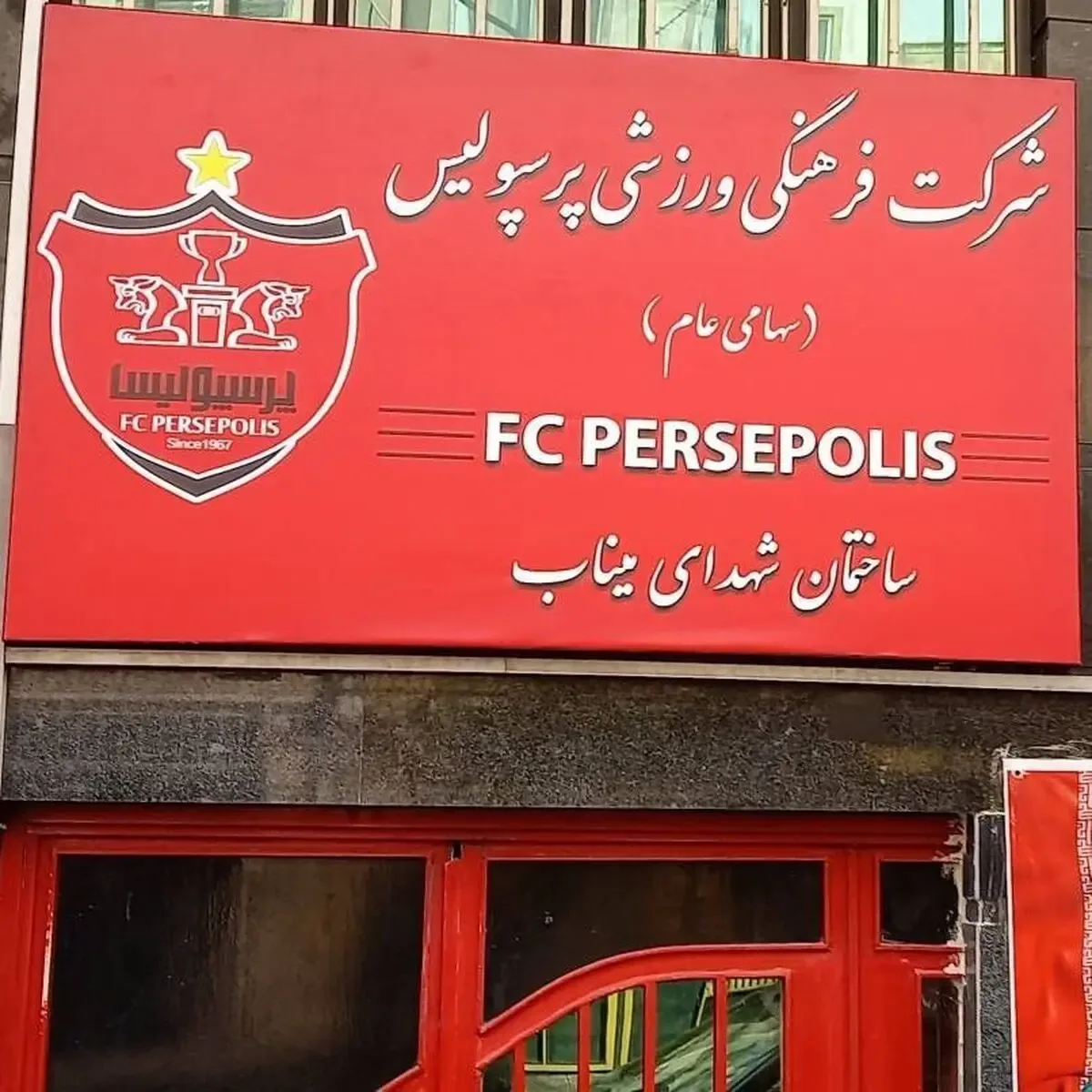 خبر خوش برای فوتبال ایران؛ ساختمان فدراسیون و پرسپولیس بازمیگردد!
