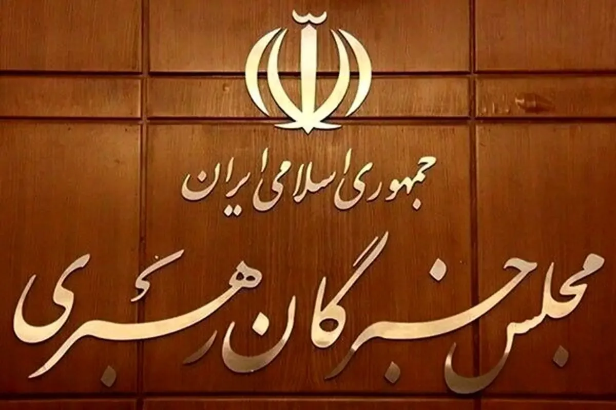 مجلس خبرگان: همگی موظفیم کاستیها را اصلاح کنیم و برای پاسخگوترشدن حکمرانی بکوشیم