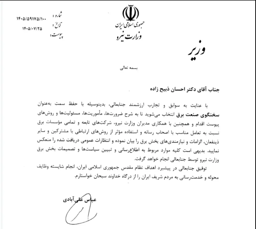 سخنگوی جدید صنعت برق منصوب شد