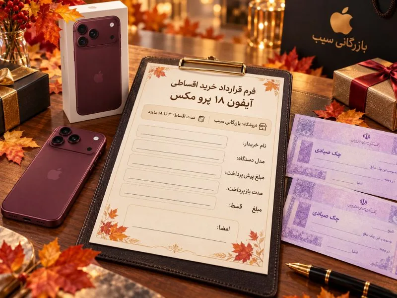 قرارداد خرید اقساطی آیفون ۱۸ پرو مکس با چک صیادی بنفش در بازرگانی سیب