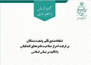 تأثیر تابعیت بستگان بر فرایند احراز صلاحیت نامزدهای انتخابات