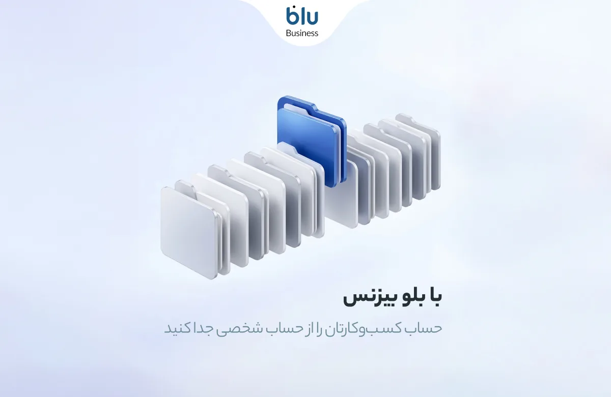 چرا کسبوکارهای خرد به حساب مستقل نیاز دارند؟ / راهکار نوین برای تفکیک مالی بدون پیچیدگیهای بانکی