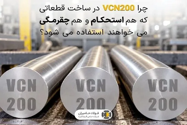 چرا VCN۲۰۰ در ساخت قطعات نیازمند استحکام و چقرمگی استفاده میشود؟