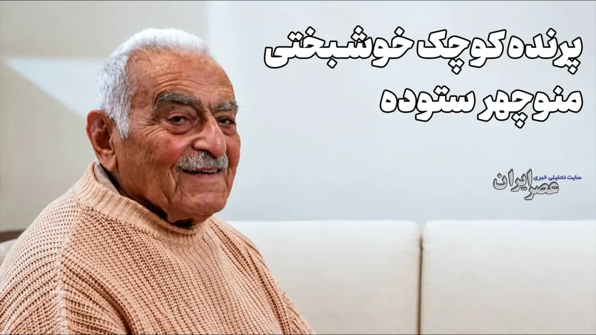پرنده کوچک خوشبختی/ منوچهر ستوده و نبرد مرگبار با خرس (+صدا)