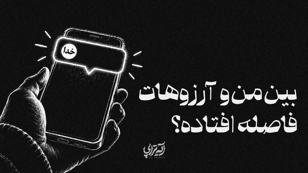 آیهتراپی| بین من و آرزوهات فاصله افتاده؟